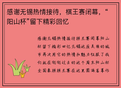 感谢无锡热情接待，棋王赛闭幕，“阳山杯”留下精彩回忆