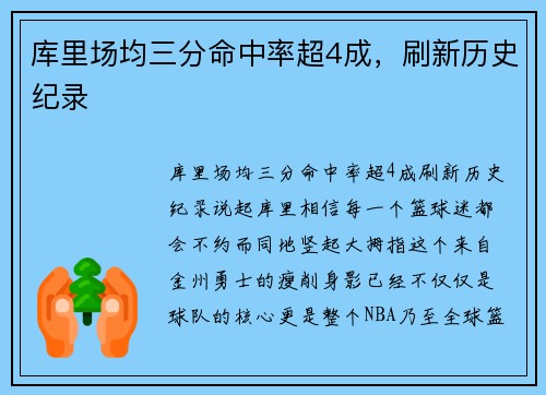 库里场均三分命中率超4成，刷新历史纪录