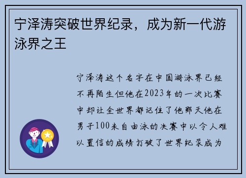 宁泽涛突破世界纪录，成为新一代游泳界之王