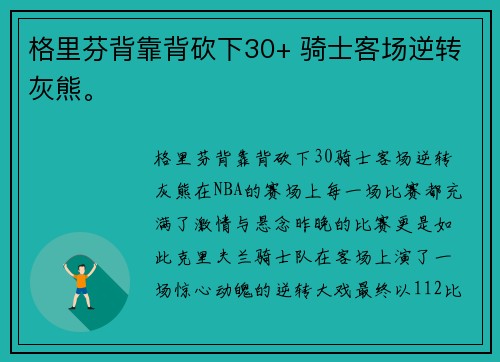 格里芬背靠背砍下30+ 骑士客场逆转灰熊。