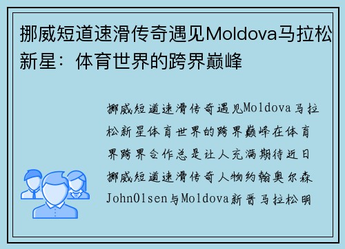 挪威短道速滑传奇遇见Moldova马拉松新星：体育世界的跨界巅峰