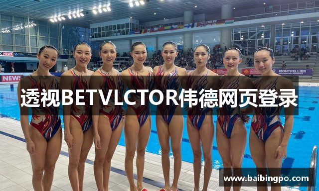 透视BETVLCTOR伟德网页登录